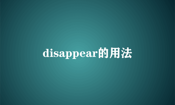 disappear的用法