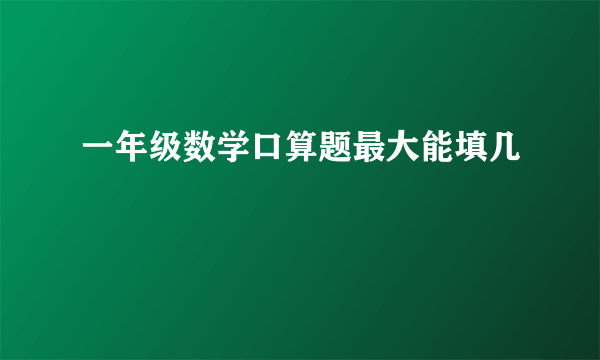 一年级数学口算题最大能填几