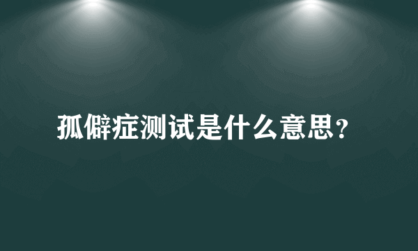 孤僻症测试是什么意思？