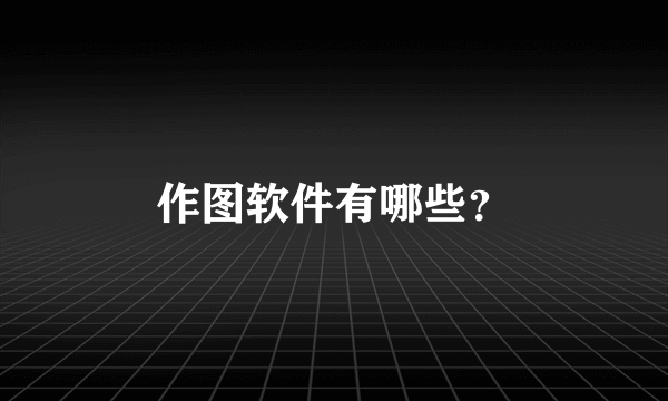 作图软件有哪些？