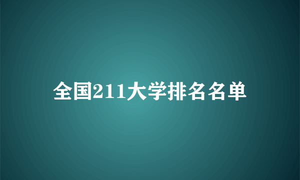 全国211大学排名名单