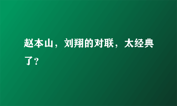 赵本山，刘翔的对联，太经典了？