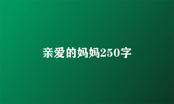 亲爱的妈妈250字