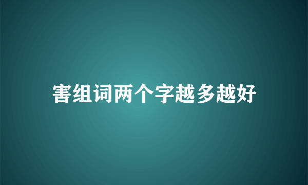 害组词两个字越多越好