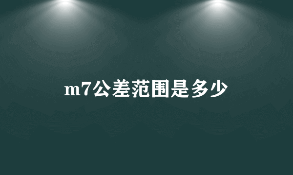 m7公差范围是多少