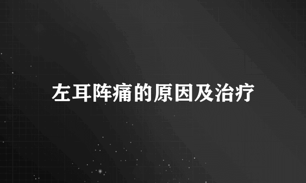 左耳阵痛的原因及治疗