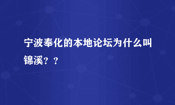 宁波奉化的本地论坛为什么叫锦溪？？