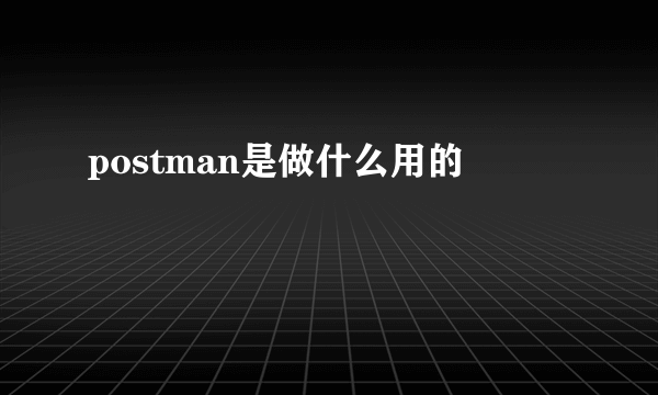 postman是做什么用的