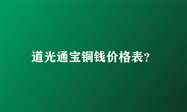 道光通宝铜钱价格表？