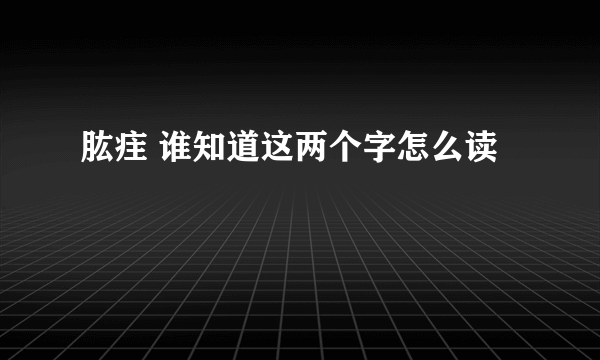 肱疰 谁知道这两个字怎么读