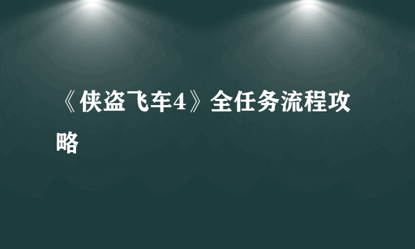 《侠盗飞车4》全任务流程攻略