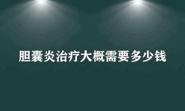 胆囊炎治疗大概需要多少钱