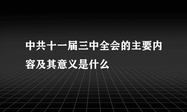 中共十一届三中全会的主要内容及其意义是什么