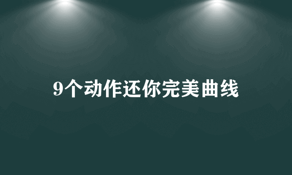 9个动作还你完美曲线