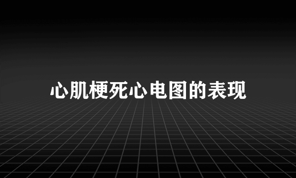 心肌梗死心电图的表现