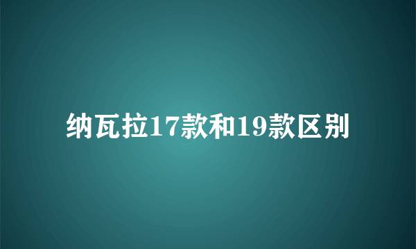 纳瓦拉17款和19款区别