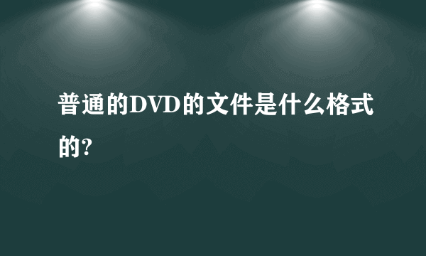 普通的DVD的文件是什么格式的?