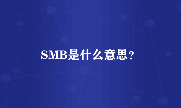 SMB是什么意思？