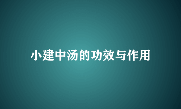 小建中汤的功效与作用