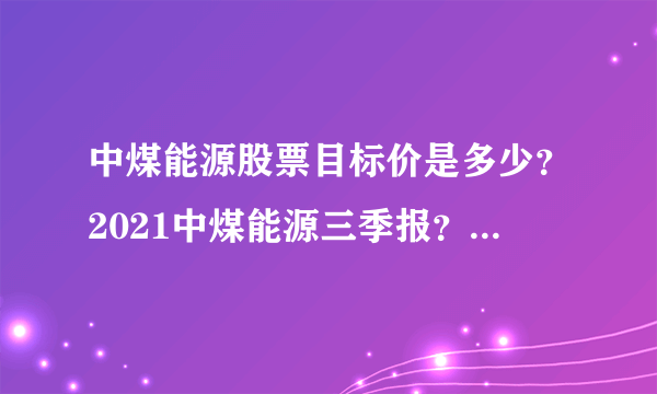 中煤能源股票目标价是多少？2021中煤能源三季报？2021中煤能源除权日？