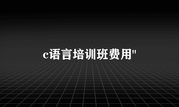 c语言培训班费用