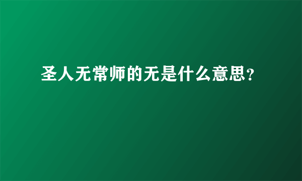 圣人无常师的无是什么意思？