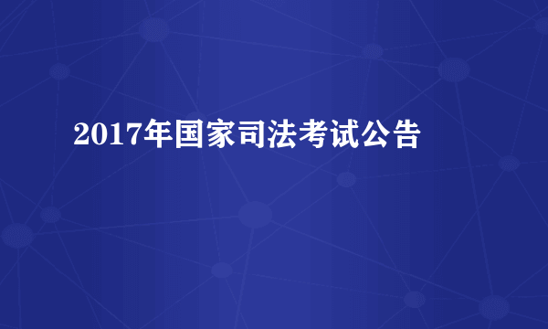 2017年国家司法考试公告