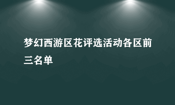 梦幻西游区花评选活动各区前三名单