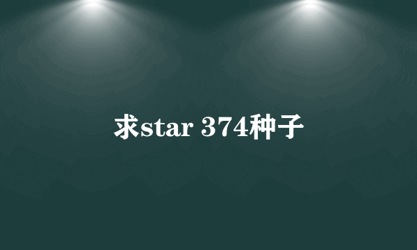 求star 374种子