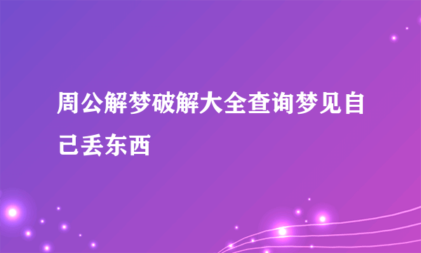 周公解梦破解大全查询梦见自己丢东西