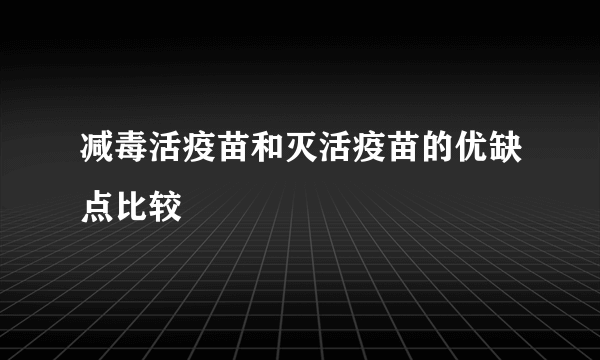 减毒活疫苗和灭活疫苗的优缺点比较