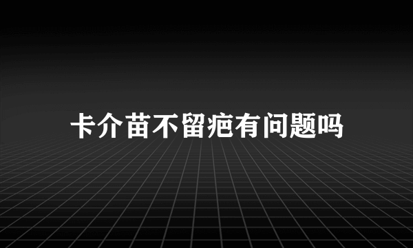 卡介苗不留疤有问题吗