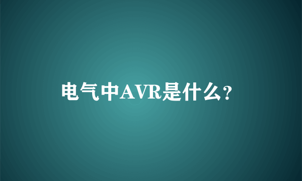 电气中AVR是什么？