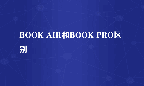 BOOK AIR和BOOK PRO区别