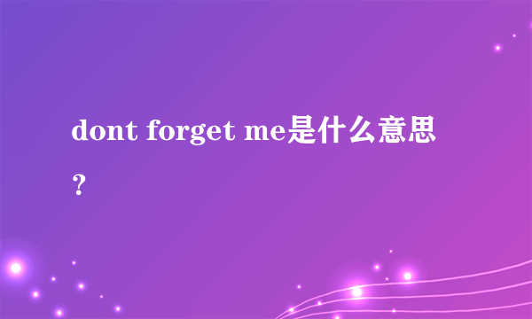 dont forget me是什么意思？