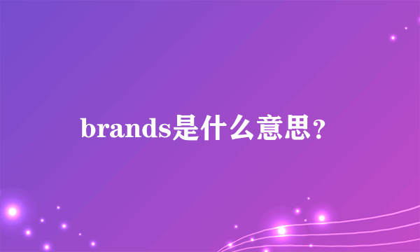 brands是什么意思？