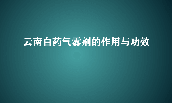 云南白药气雾剂的作用与功效