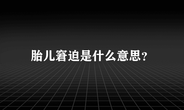 胎儿窘迫是什么意思？