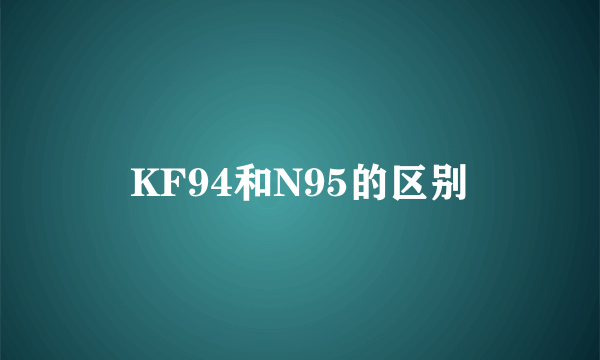 KF94和N95的区别