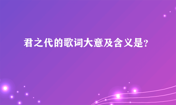 君之代的歌词大意及含义是？