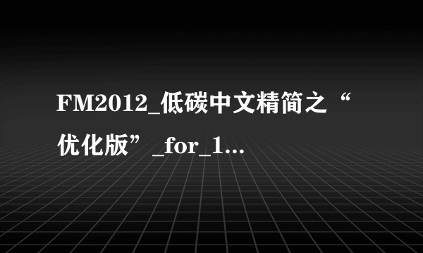 FM2012_低碳中文精简之“优化版”_for_12.04_by_Don 用什么版本的核武修改器？？？