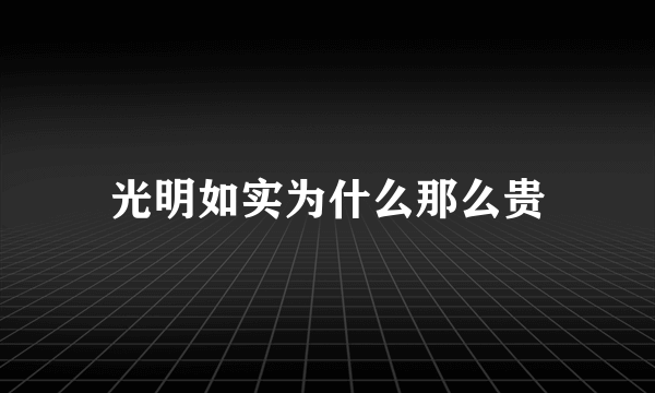 光明如实为什么那么贵