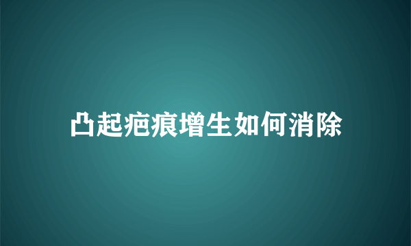 凸起疤痕增生如何消除