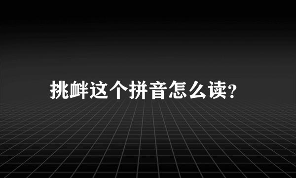 挑衅这个拼音怎么读？