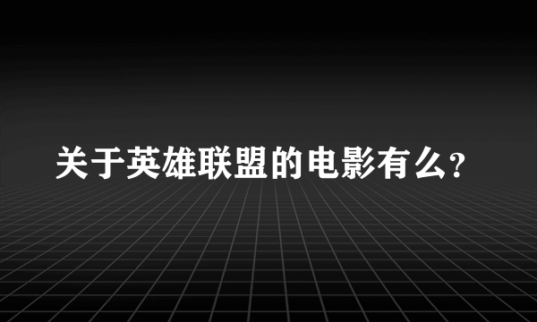 关于英雄联盟的电影有么？