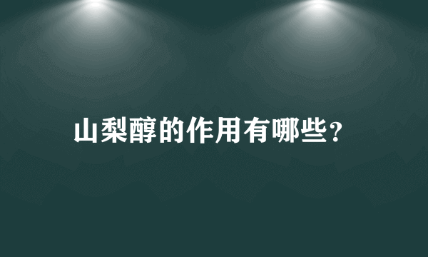 山梨醇的作用有哪些？