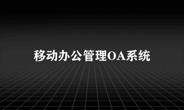 移动办公管理OA系统