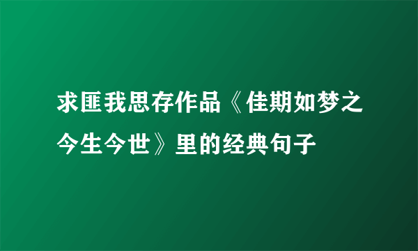 求匪我思存作品《佳期如梦之今生今世》里的经典句子