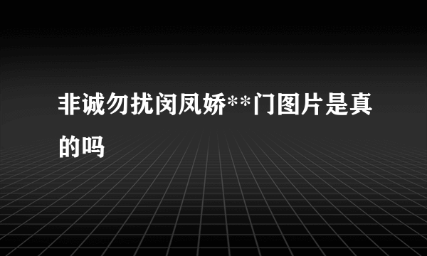 非诚勿扰闵凤娇**门图片是真的吗