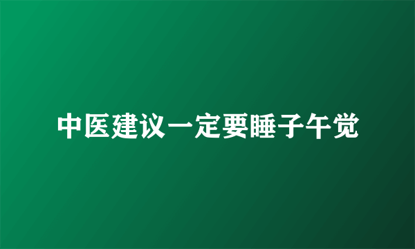 中医建议一定要睡子午觉